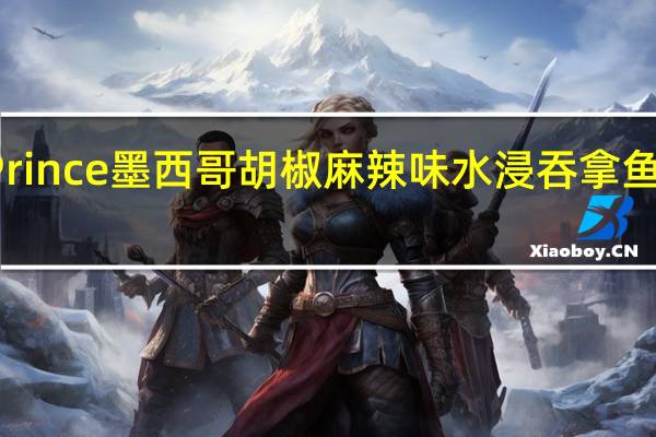 Ocean Prince 墨西哥胡椒麻辣味水浸吞拿鱼的热量是多少