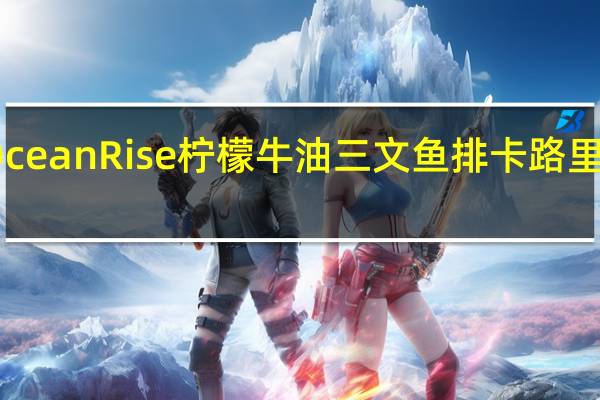 OceanRise 柠檬牛油三文鱼排卡路里是多少