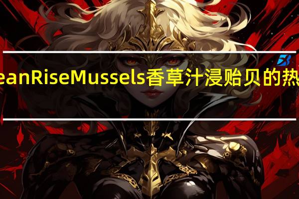 Ocean RiseMussels 香草汁浸贻贝的热量是多少