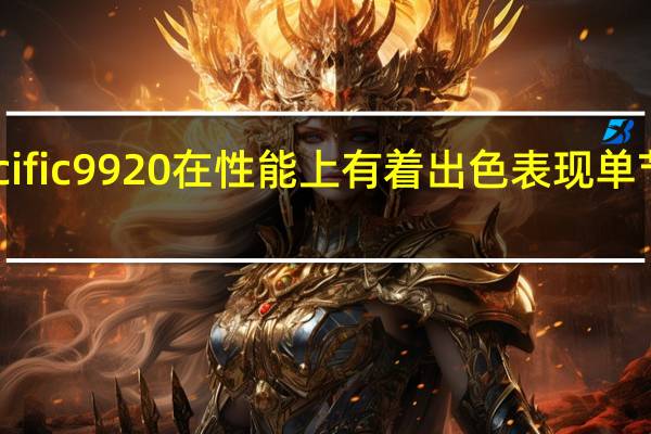 OceanStorPacific9920在性能上有着出色表现单节点带宽可达到20GB/s