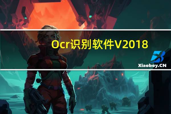 Ocr识别软件 V2018.3.3 绿色免费版(Ocr识别软件 V2018.3.3 绿色免费版功能简介)