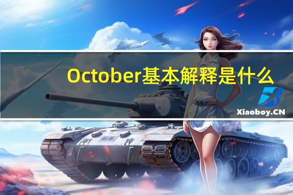 October基本解释是什么？