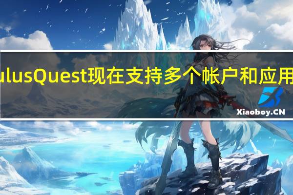 OculusQuest现在支持多个帐户和应用程序共享