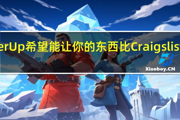 OfferUp希望能让你的东西比Craigslist更容易卖
