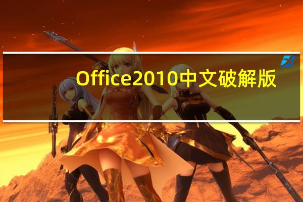 Office2010中文破解版(附密钥) X64 中文免费版(Office2010中文破解版(附密钥) X64 中文免费版功能简介)