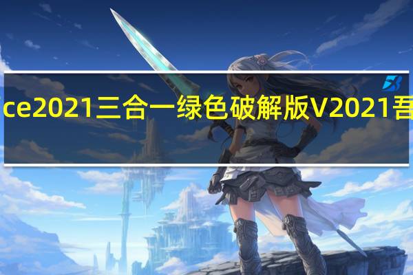 Office2021三合一绿色破解版 V2021 吾爱破解版（Office2021三合一绿色破解版 V2021 吾爱破解版功能简介）