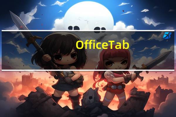 OfficeTab(Office多标签插件) V13.10 中文破解版（OfficeTab(Office多标签插件) V13.10 中文破解版功能简介）