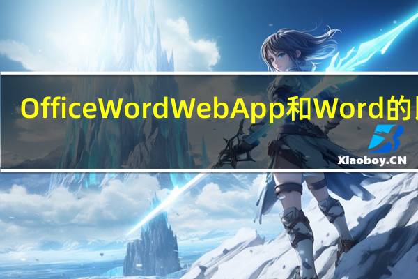 Office Word Web App和Word的比较