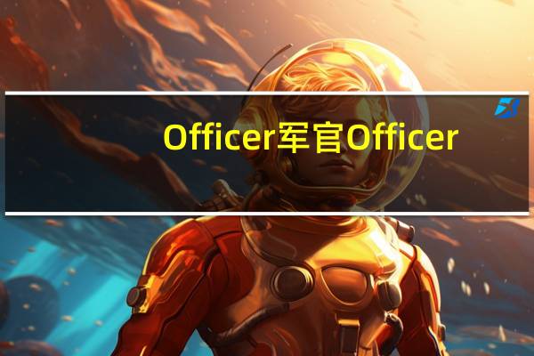 Officer 军官 Officer/军官 油浸希凌鱼的热量是多少