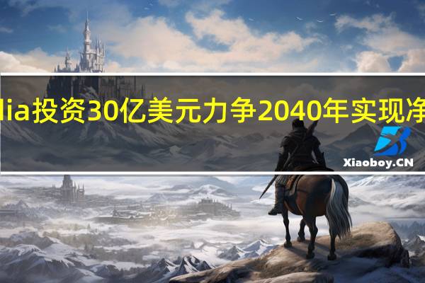 Oil India投资30亿美元力争2040年实现净零排放目标