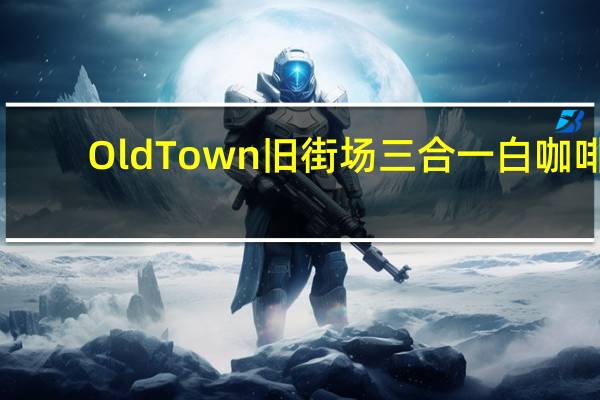Old Town 旧街场三合一白咖啡(冰冷)卡路里是多少