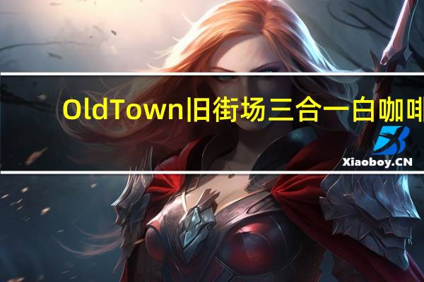 Old Town 旧街场三合一白咖啡(冰冷)卡路里是多少