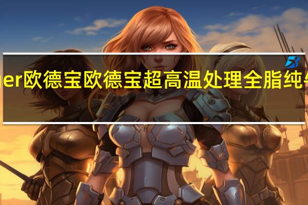 Oldenburger欧德宝 欧德宝超高温处理全脂纯牛奶卡路里是多少