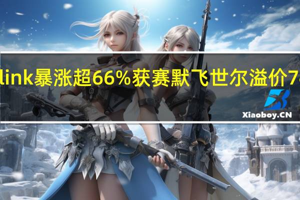 Olink暴涨超66% 获赛默飞世尔溢价74%收购