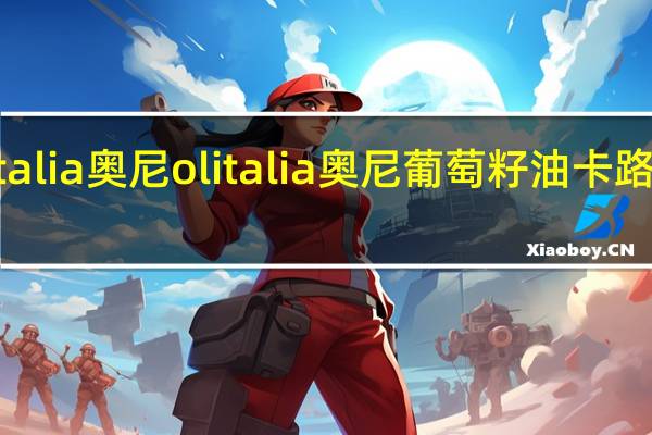 Olitalia奥尼 olitalia 奥尼葡萄籽油卡路里是多少
