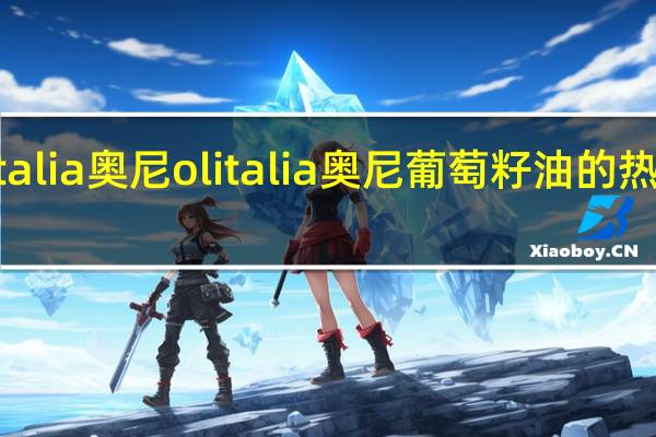 Olitalia奥尼 olitalia 奥尼葡萄籽油的热量是多少