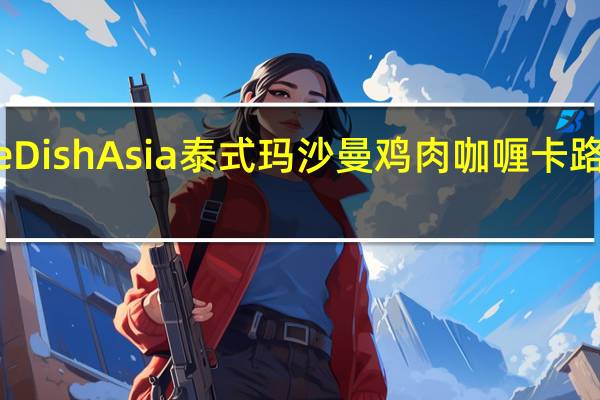 One Dish Asia 泰式玛沙曼鸡肉咖喱卡路里是多少