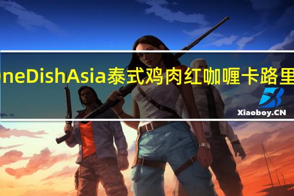One Dish Asia 泰式鸡肉红咖喱卡路里是多少