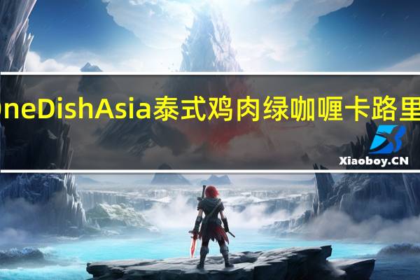 One Dish Asia 泰式鸡肉绿咖喱卡路里是多少