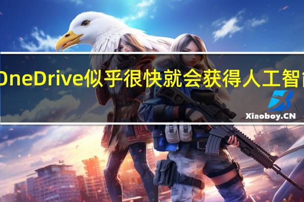 OneDrive似乎很快就会获得人工智能升级