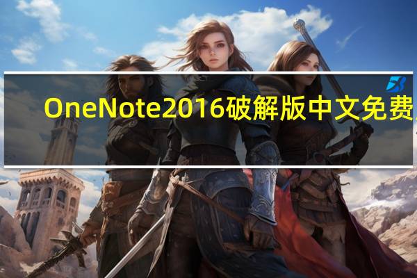 OneNote2016破解版 中文免费版（OneNote2016破解版 中文免费版功能简介）