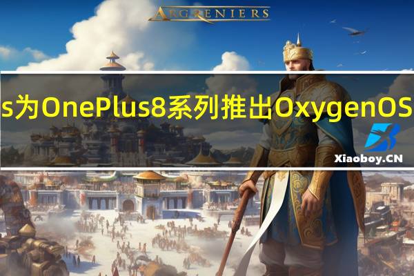 OnePlus为OnePlus8系列推出OxygenOSOpenBeta12