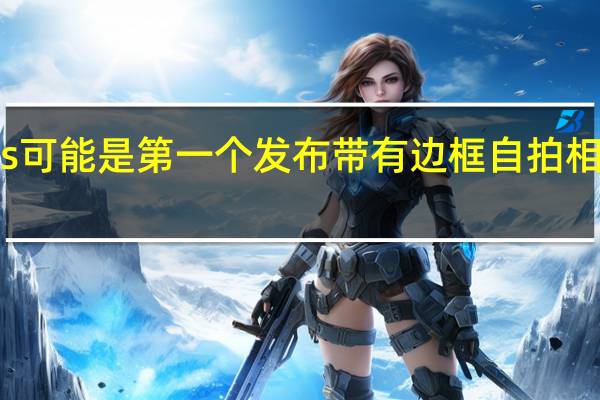 OnePlus可能是第一个发布带有边框自拍相机的智能手机