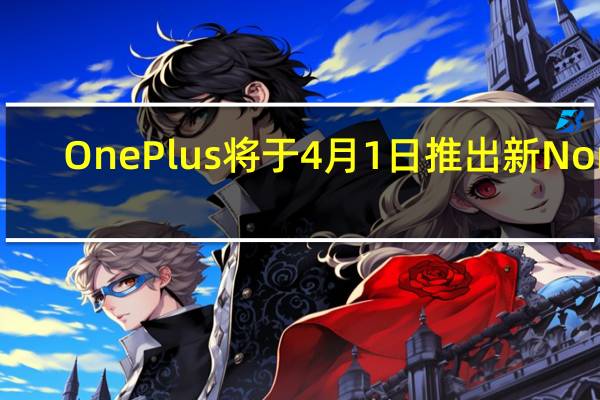 OnePlus 将于 4 月 1 日推出新 Nord