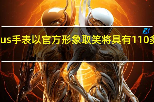 OnePlus手表以官方形象取笑将具有110多种锻炼模式
