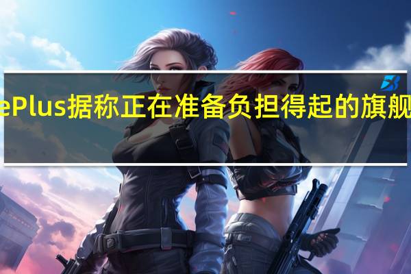 OnePlus据称正在准备负担得起的旗舰智能手机