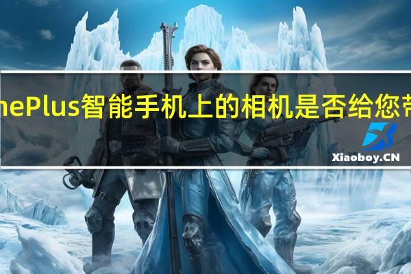 OnePlus智能手机上的相机是否给您带来问题