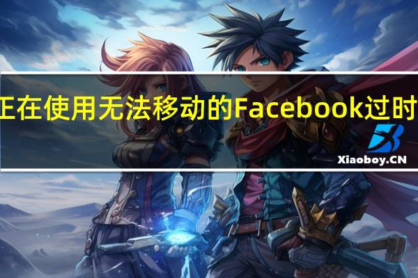 OnePlus正在使用无法移动的Facebook过时软件来压制手机