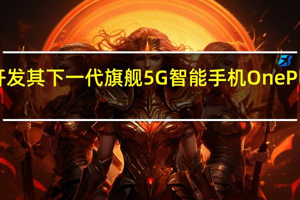 OnePlus正在开发其下一代旗舰5G智能手机OnePlus 9和OnePlus 9 Pro
