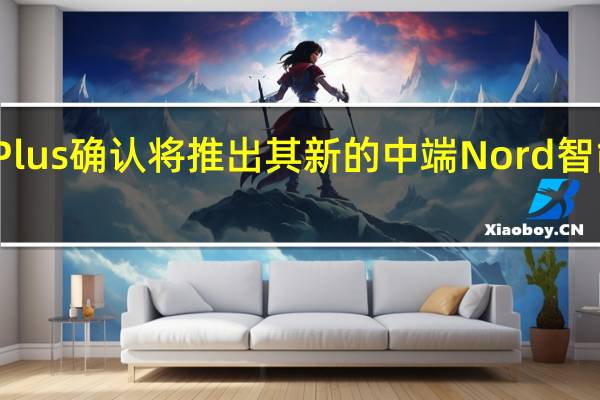 OnePlus确认将推出其新的中端Nord智能手机系列