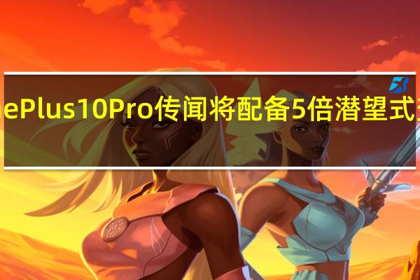 OnePlus 10 Pro 传闻将配备 5 倍潜望式变焦镜头