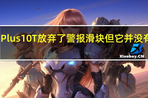 OnePlus10T放弃了警报滑块但它并没有永远消失
