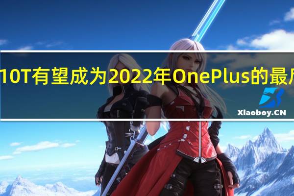 OnePlus 10T有望成为2022年OnePlus的最后一款旗舰手机