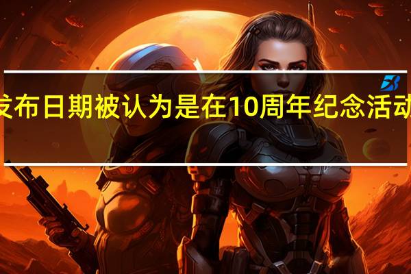 OnePlus12发布日期被认为是在10周年纪念活动宣布后正式发布的