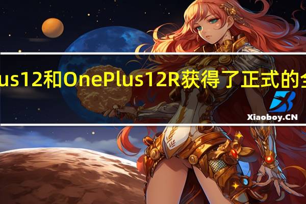 OnePlus12和OnePlus12R获得了正式的全球发布日期