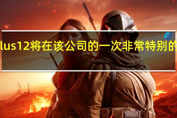 OnePlus12将在该公司的一次非常特别的活动中发布