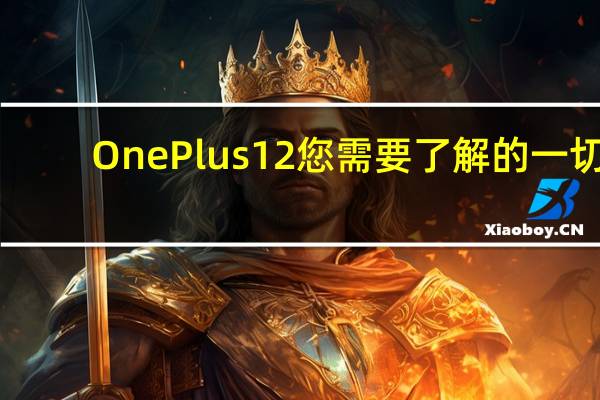 OnePlus12您需要了解的一切