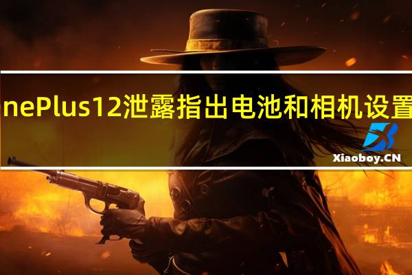 OnePlus12泄露指出电池和相机设置的升级
