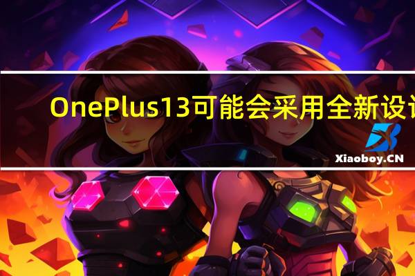 OnePlus13可能会采用全新设计