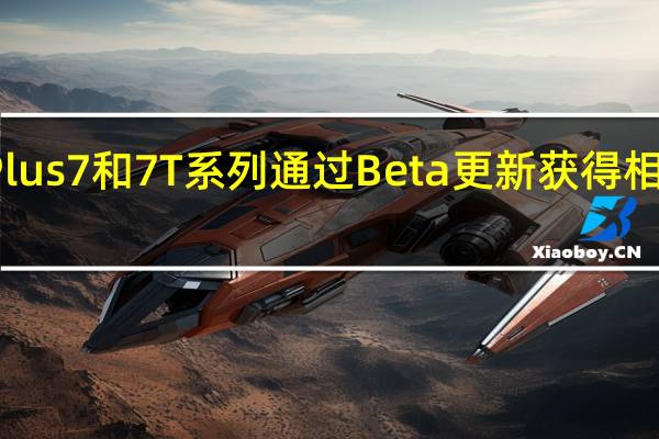 OnePlus 7和7T系列通过Beta更新获得相机污垢检测