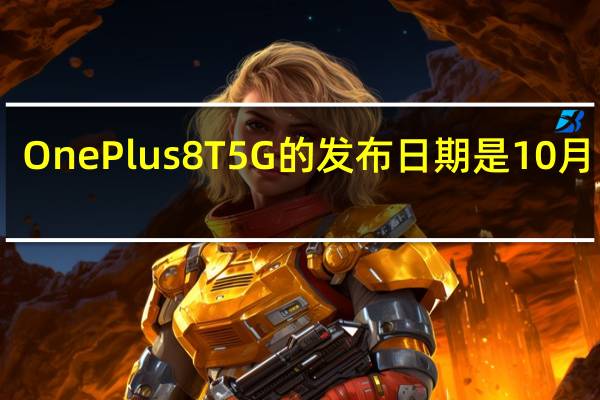 OnePlus 8T 5G的发布日期是10月14日