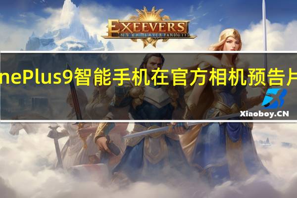 OnePlus9智能手机在官方相机预告片中展示