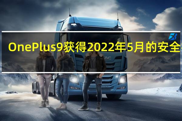 OnePlus9获得2022年5月的安全补丁