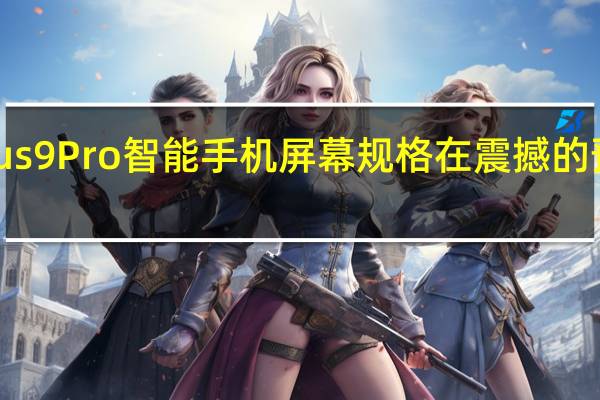 OnePlus9Pro智能手机屏幕规格在震撼的预发布中揭晓