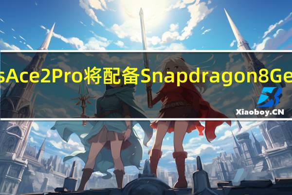 OnePlus Ace 2 Pro将配备Snapdragon 8 Gen 2和曲面屏幕