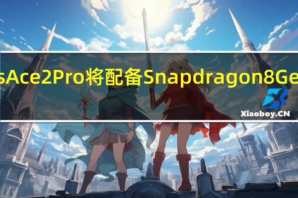 OnePlus Ace 2 Pro将配备Snapdragon 8 Gen 2和曲面屏幕